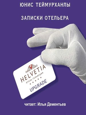 cover image of «Upgrade». Записки отельера